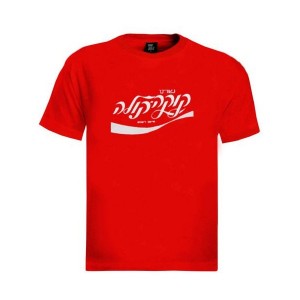 Remera T-shirt Coca Cola Israel